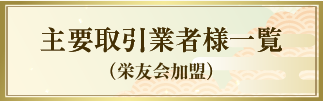 主要取引業者様一覧（栄友会加盟）