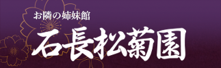 お隣の姉妹館 石長松菊園