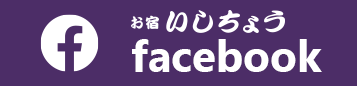 お宿Stone Gardenfacebook
