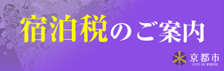京都市ごご宿泊税